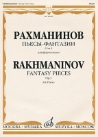Рахманинов Пьесы-фантазии для фортепиано Сочинение 3 артикул 263a.