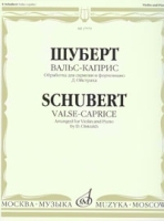 Шуберт Вальс-каприс Обработка для скрипки и фортепиано артикул 271a.