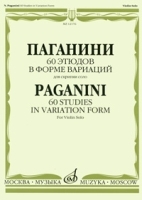 Паганини Сонаты для скрипки и гитары Обработка для скрипки и фортепиано артикул 275a.