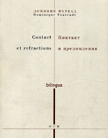 Contact et refractions / Контакт и преломления артикул 5682a.