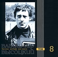 Владимир Высоцкий Бегство мистера Мак-Кинли Том 8 артикул 5787a.