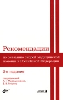 Рекомендации по оказанию скорой медицинской помощи в Российской Федерации артикул 5656a.