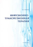 Инфузионно-трансфузионная терапия Справочник артикул 5681a.