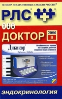 РЛС-Доктор 2006 Эндокринология Выпуск 9 артикул 5706a.