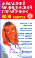 Домашний медицинский справочник 8000 советов артикул 5708a.