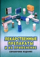Лекарственные препараты и их применение Справочное издание артикул 5715a.