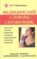 Медицинский словарь-справочник артикул 5716a.
