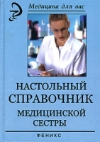 Настольный справочник медицинской сестры артикул 5726a.