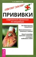 Прививки Современный справочник по вакцинации артикул 5730a.
