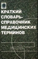 Краткий словарь-справочник медицинских терминов артикул 5733a.
