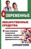 Современные лекарственные средства Справочник артикул 5735a.