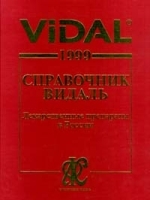 Vidal 1999 Справочник Видаль Лекарственные препараты в России артикул 5736a.