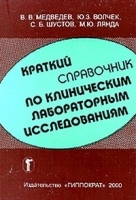Краткий справочник по клиническим лабораторным исследованиям артикул 5737a.