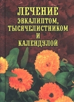 Лечение эвкалиптом, тысячелистником и календулой артикул 5739a.