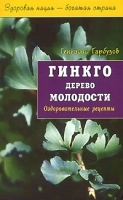 Гинкго Дерево молодости артикул 5740a.