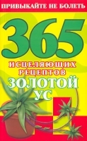 365 исцеляющих рецептов Золотой ус артикул 5741a.
