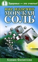 Нас излечит морская соль артикул 5743a.
