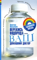 Перекись водорода - ваш домашний доктор артикул 5744a.
