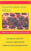 Целительная сила меда артикул 5745a.