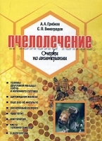 Пчелолечение Очерки по апитерапии артикул 5746a.