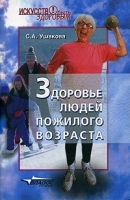 Здоровье людей пожилого возраста артикул 5749a.
