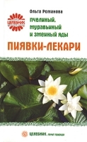 Пиявки-лекари Пчелиный, муравьиный и змеиный яды артикул 5750a.