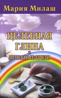 Целебная глина и лечебные грязи артикул 5752a.