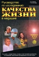 Руководство по исследованию качества жизни в медицине артикул 5753a.