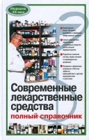 Современные лекарственные средства Полный справочник артикул 5754a.