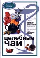 Целебные чаи артикул 5755a.