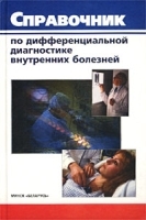 Справочник по дифференциальной диагностике внутренних болезней артикул 5760a.