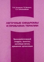 Легочные синдромы и проблема терапии артикул 5762a.