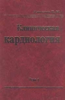 Клиническая кардиология Том 1 артикул 5764a.