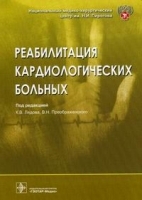 Реабилитация кардиологических больных артикул 5766a.