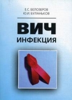ВИЧ-инфекция артикул 5773a.