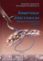 Кишечные анастомозы Физико-механические аспекты артикул 5776a.