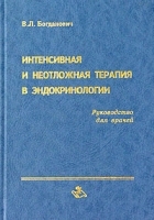 Интенсивная и неотложная терапия в эндокринологии Руководство для врачей артикул 5782a.