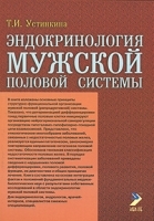 Эндокринология мужской половой системы артикул 5789a.