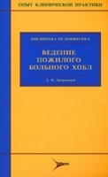 Ведение пожилого больного ХОБЛ артикул 5791a.