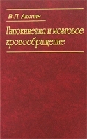 Гипокинезия и мозговое кровообращение артикул 5793a.