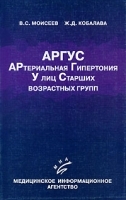 АРГУС Артериальная гипертония у лиц старших возрастных групп артикул 5795a.
