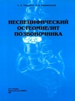 Неспецифический остеомиелит позвоночника артикул 5797a.