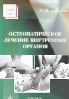 Остеопатическое лечение внутренних органов артикул 5798a.