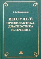 Инсульт: профилактика, диагностика и лечение артикул 5799a.