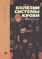 Болезни системы крови Справочник артикул 5800a.