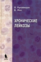 Хронические лейкозы артикул 5802a.