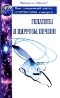 Гепатиты и циррозы печени артикул 5803a.