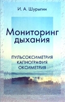 Мониторинг дыхания Пульсоксиметрия, капнография, оксиметрия артикул 5804a.