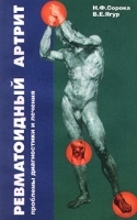 Ревматоидный артрит Проблемы диагностики и лечения артикул 5805a.