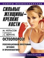 Сильные женщины - крепкие кости Остеопороз! Революционная программа лечения и профилактики артикул 5806a.